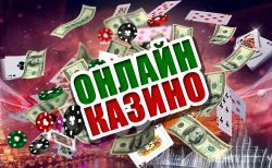 Играть в онлайн казино на деньги